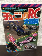 チューニングRC大百科 けいぶんしゃ 絶版本 ラジコン - 雑誌