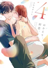 おかえり、初恋。4 (シルフコミックス)／かめみず とら