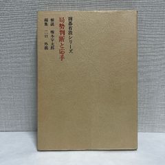囲碁有段シリーズ  局勢判断と応手 梶原武雄 1979年 箱なし