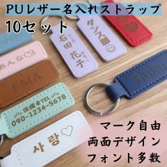 10セット 名入れPUレザーネームタグ お名前ストラップ