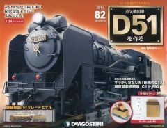 ディアゴスティーニ 蒸気機関車 D51 創刊号 新品パーツ DVD付き - メルカリ