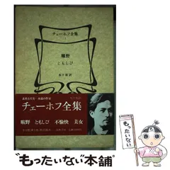 2025年最新】チェーホフ全集の人気アイテム - メルカリ