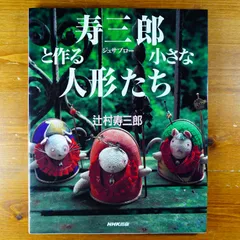 2025年最新】寿三郎と作る小さな人形たちの人気アイテム - メルカリ