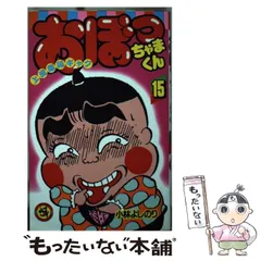 2026年最新】おぼっちゃまくん 24の人気アイテム - メルカリ