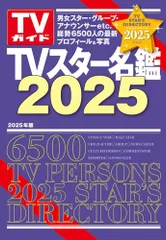 TVスター名鑑9冊セット 2025年最新】tvガイド tvスター名鑑の人気アイテム - メルカリ