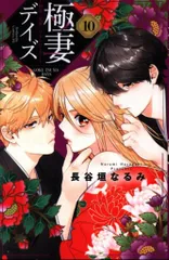 即購入禁止】極妻デイズ／長谷垣なるみ 2025年最新】極妻デイズ6