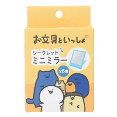 【メール便】お文具といっしょ 手鏡 シークレットミニミラー 全6種の内どれか1個 エスケイジャパン コレクション雑貨 キャラクター グッズ 