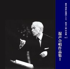 豊中混声合唱団による　高田三郎作品集 vol.1 高田三郎　混声合唱作品集Ⅰ [CD]