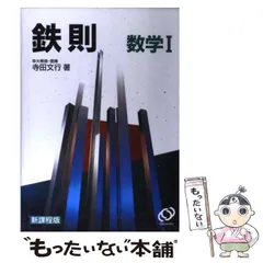 中古】 鉄則 数学I / 寺内文行 / 旺文社 - メルカリ