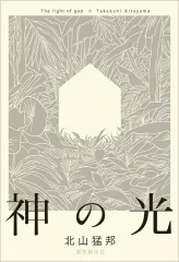 2026年最新】北山猛邦 小説の人気アイテム - メルカリ