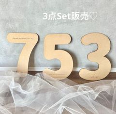 3点セット販売♡ビッグナンバーサイン♡木製♡七五三フォトアイテム