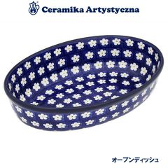 ツェラミカ アルティスティチナ No.247X オーブンディッシュ 楕円 オーバル ポーランド食器 ポーランド 食器 ツェラミカ セラミカ ポーランド 食器 生活雑貨 ハンドメイド テーブルウェア 食器 陶器製 食器洗い器 食洗機