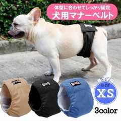 犬用 マナーベルト 【XSサイズ】 オス オムツカバー 犬用 マナーパンツ シンプル モレ防止 マーキング防止 しつけ シニア ハイシニア 介護 老犬 子犬 柔らかい 避妊 トイレ 男の子用 ドッグウェア 無地 ブラック 黒 ブルー 青 ベージュ 茶色 XS