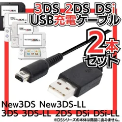 選べる2本セット ディーエスの充電コード 3DS 2DS DSi DSLite USB コード Nintendo ケーブル 3DS 充電ケーブル DSi/LL/3DS用 充電器 USBケーブル 任天堂 ニンテンドー DSi・DSiLL 充電 MIK-23917