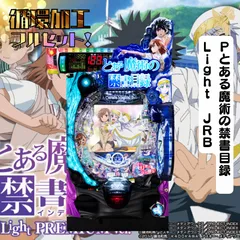 【初心者安心セット】Ｐとある魔術の禁書目録　Ｌｉｇｈｔ　ＪＲＢ  -　パチンコ実機　『循環加工・無段階調節・データランプ・玉・ユニット』 　発送は購入から13日前後のサムネイル