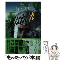 騙り屋 長篇ニューサスペンス /勁文社/山本甲士