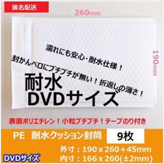 【匿名配送】DVDサイズ　 白　耐水防水ポリエチレン　クッション封筒 緩衝材付き　9枚