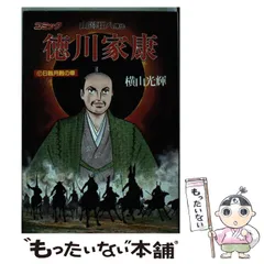 2025年最新】徳川家康 横山光輝の人気アイテム - メルカリ