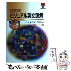 代ゼミTVネットテキスト 富田のビジュアル英文読解 Ver.1/2 富田一彦