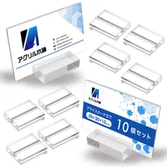 アクリル本舗 カード立て 10個セット メモホルダー 名刺ホルダー ペーパースタンド おしゃれ 卓上 (10, 幅50mm) [10] [幅50mm]