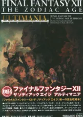 スクウェア・エニックス PlayStation 4 FINAL FANTASY XII THE ZODIAC AGE アルティマニア (帯付)