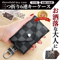 キーケース メンズ レディース スマートキー 6連 三つ折り 格子 チェック おしゃれ