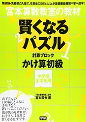 2024年最新】宮本算数教室 賢くなる算数 基礎の人気アイテム - メルカリ