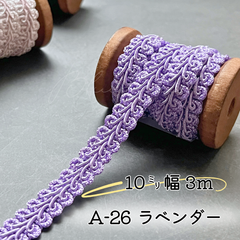 A-26　ラベンダー　10㎜幅　3m ☆リーフブレード　エッジ　リボン
