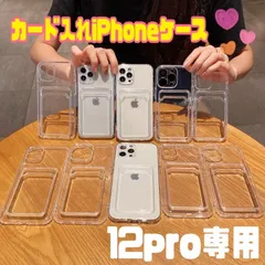 ★12pro専用ページ★シンプル カード　収納付き クリア 韓国　透明　軽い　ｉｐｈｏｎｅケース iphone　アイフォン　6　7　ＳＥ2　ＳＥ3　11　12  13　14 pro plus promax mini