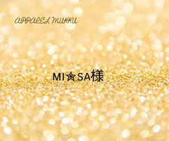 mi✮sa様　専用　キープ確認用