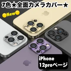 【iPhone12pro専用ページ】カメラレンズ 保護フィルム  アイフォン12pro カメラ保護 カバー あいふぉん12pro カメラフィルム アイフォン カメラ レンズ 保護 韓国 