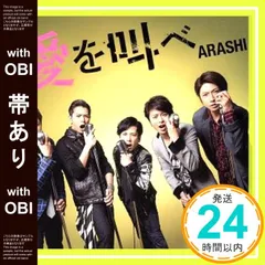 【帯あり】愛を叫べ(初回限定盤) [CD] 嵐_07