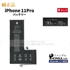【純正】iPhone 11 Pro 純正中古バッテリー【B】/3,046 MaxAh