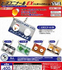 ヒヨコニナールEX ジェネリックチャーム 全5種 ガチャ