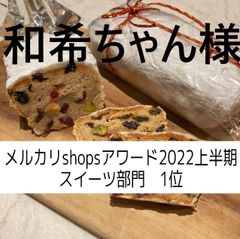 和希ちゃん様、シュトーレン×２，フルーツパウンドケーキ×１