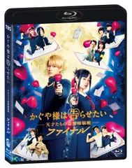 かぐや様は告らせたい ~天才たちの恋愛頭脳戦~ ファイナル 通常版 [Blu-ray(中古品)