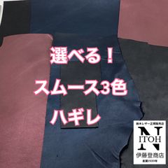 【選べる！】国産レザー　ソフトスムース　A4ハギレ　3色セット　1.0mm-1.5mm　皮革　革　本革　レザー　レザークラフト 　送料無料　250709-52