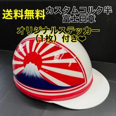 カスタムコルク半キャップ 富士日章 新品 ヘルメット 半ヘル TSH バイク