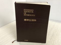 標準生理学   /医学書院/本郷利憲（単行本） 標準生理学 医学書院 本郷 利憲 - メルカリ