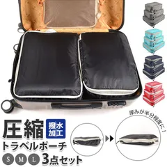 ☆ トラベルポーチ セット pmymr003 トラベルポーチ セット 圧縮袋 化粧ポーチ 旅行 トラベル ポーチ 圧縮 衣類 バッグ バック 軽量 整理 収納 便利 出張 スペース節約 海外旅行 修学旅行