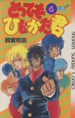 とってもひじかた君　全巻　(全6巻セット・完結)　鈴宮和由[2_724]【51】