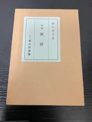 【昭和古書初版】　句集　凍港　山口誓子　昭和11年発行 昭和古書初版】 句集 凍港 山口誓子 昭和11年発行 - メルカリ