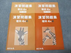 四谷大塚 小4年 予習シリーズ 演習問題集 理科 上/下 041221-1/140721-1 書き込みなし 2021 計2冊 023M2D
