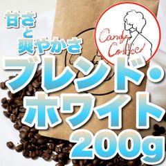 【 200g 】キャンディコーヒー　【Candy Coffee】　ハウスブレンド　爽やかな朝に。　自家焙煎コーヒー豆　珈琲豆　ブレンドコーヒー　【 甘さ × 爽やか 】　ブレンドホワイト