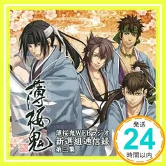 2026年最新】薄桜鬼 WEBラジオ 新選組通信出張版 上洛編の人気アイテム