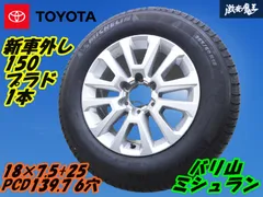 プラド純正 ブラックエディション 18インチ ミシュラン 265/60R18 2022年製 新車外し】トヨタ 150 ランドクルーザープラド マット