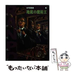 【中古】 地底の魔術王 少年探偵/ポプラ社/江戸川乱歩 地底の魔術王 (少年探偵・江戸川乱歩 文庫版 第 6巻) | 江戸川