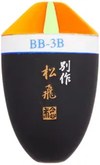 #BB-3B サンライン(SUNLINE) ウキ 松田ウキ 別作 松飛 ピエル #BB-3B