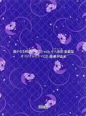 【中古】アニメ系CD 遙かなる時空の中で3 with 十六夜記 愛蔵版 オリジナルドラマCD マル秘龍神温泉