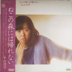 絶盤 昭和レトロ 希少盤【猫の森には帰れない / 谷山浩子】即購入OK